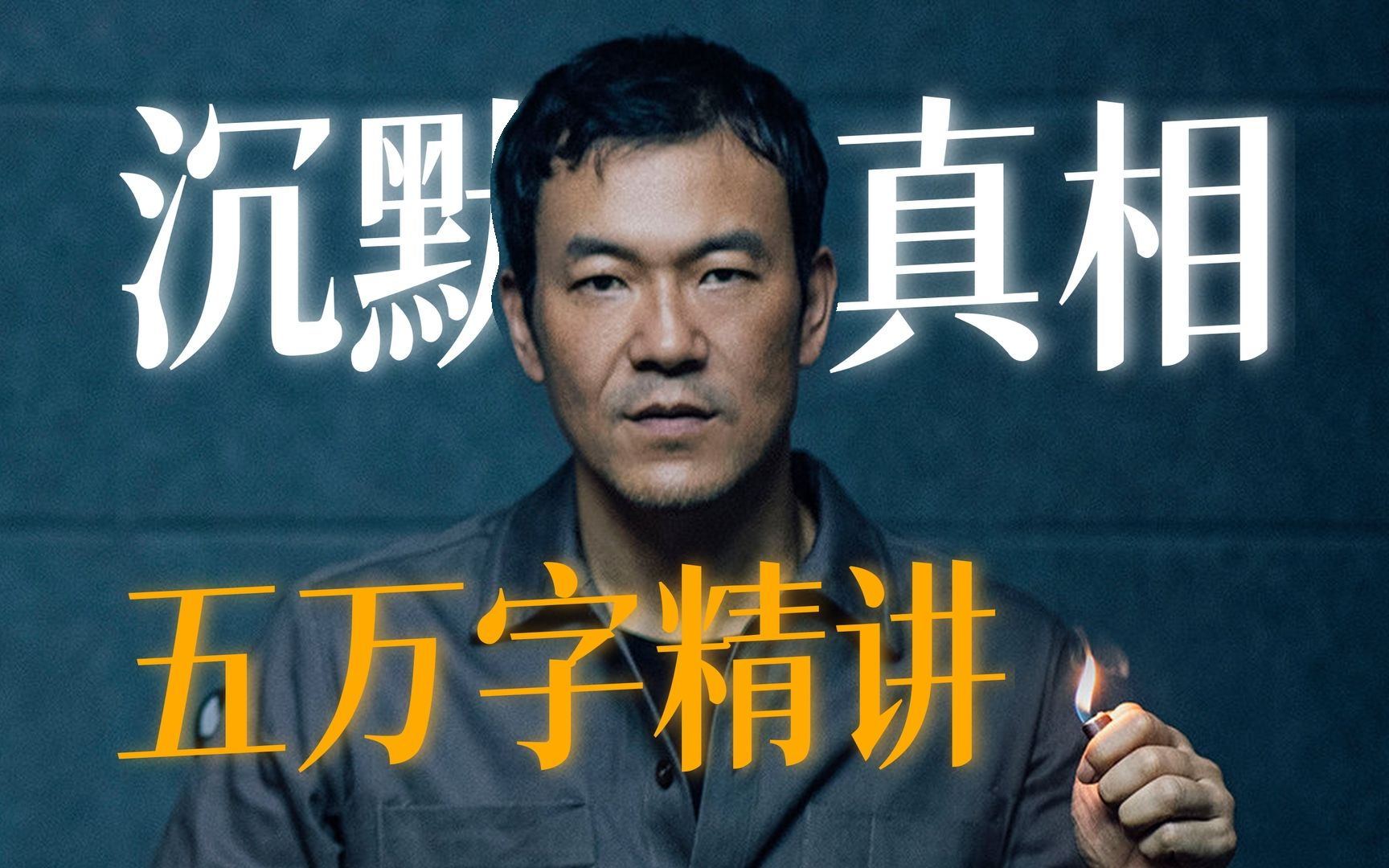 国产悬疑剧天花板,原作比对、细节分析!五万字精讲《沉默的真相》