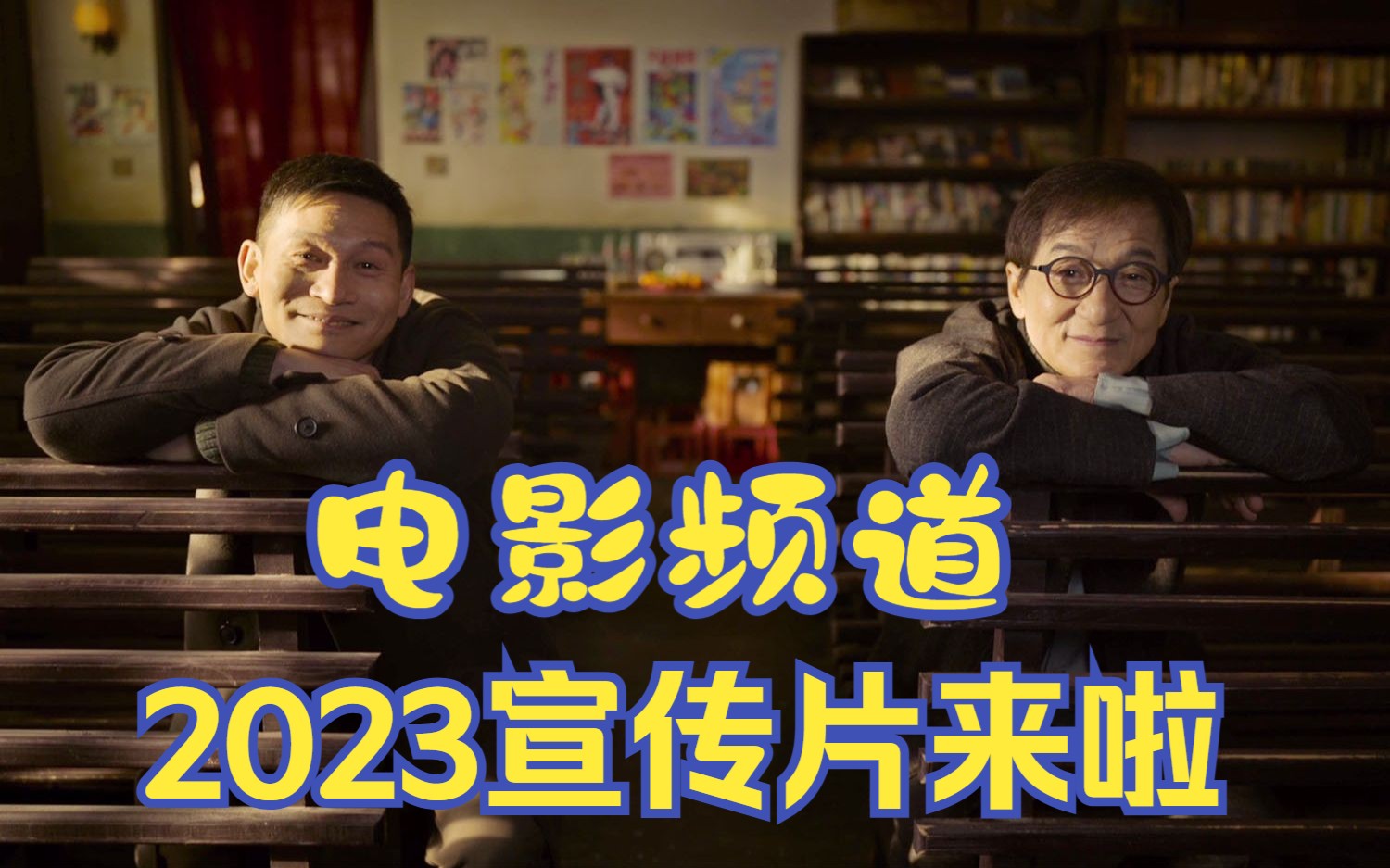 【电影频道2023宣传片完整版上线】“电影,共享美好生活”