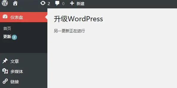 升级 WordPress 提示”另一更新正在进行”怎么办？