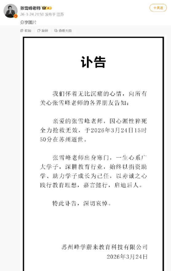 张雪峰骤然离世！心源性猝死，这6个信号要警惕