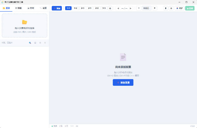 发票批量打印工具，仿写WPS发票打印工具 更新1.8.4